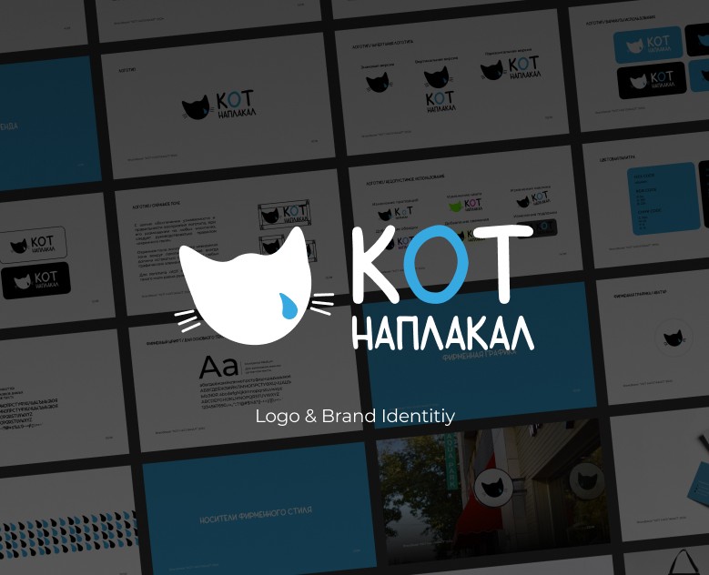 Брендбук КОТ НАПЛАКАЛ |Brand identity — Брендинг на Dprofile