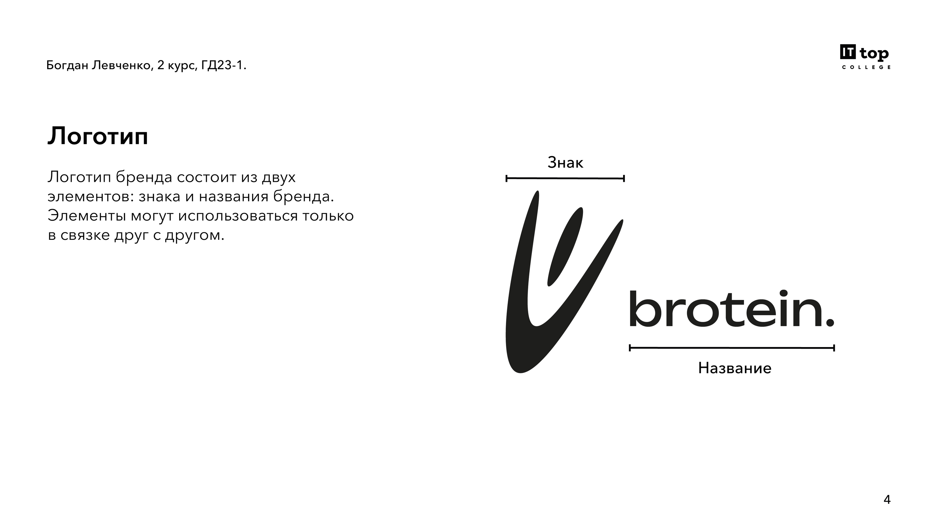 brotein. - Логотип, Фирменный стиль, Брендбук — Изображение №4 — Брендинг на Dprofile