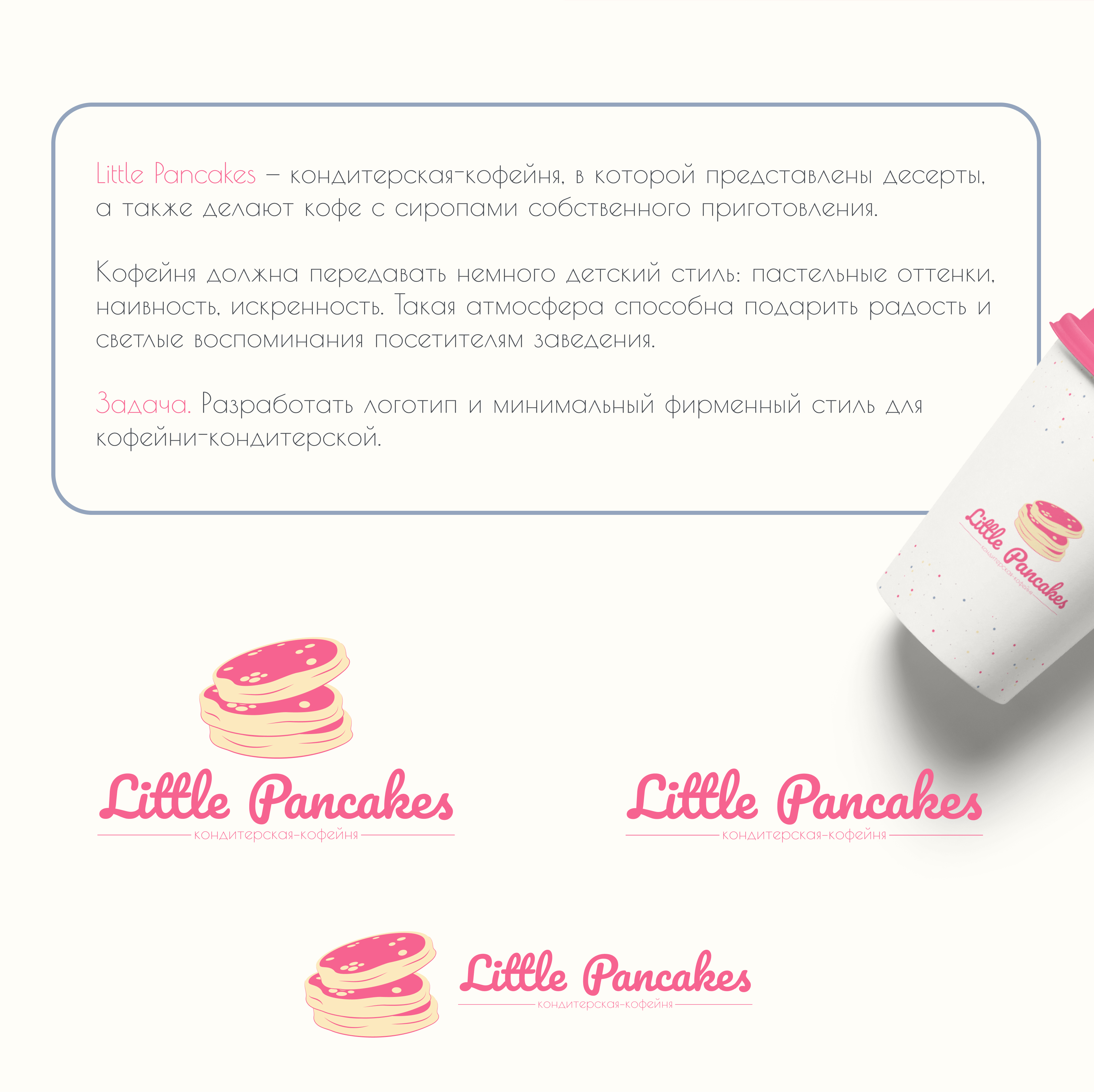 Кондитерская-кофейня "Little Pancakes" — Изображение №2 — Брендинг на Dprofile
