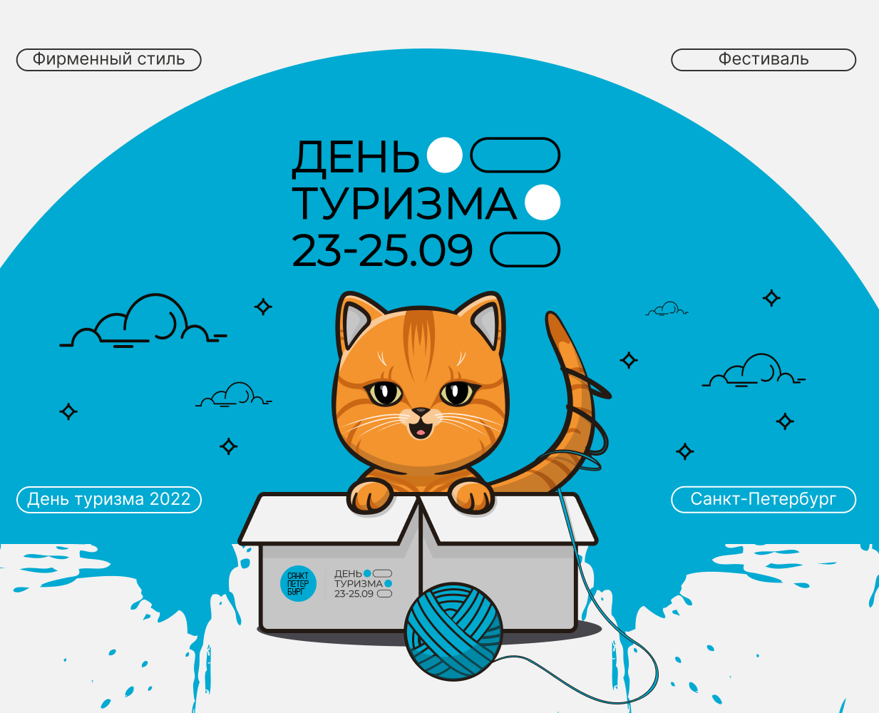 Фестиваль "ДЕНЬ ТУРИЗМА" | Фирменный стиль на Dprofile