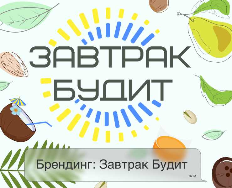 Брендинг: Завтрак Будит на Dprofile
