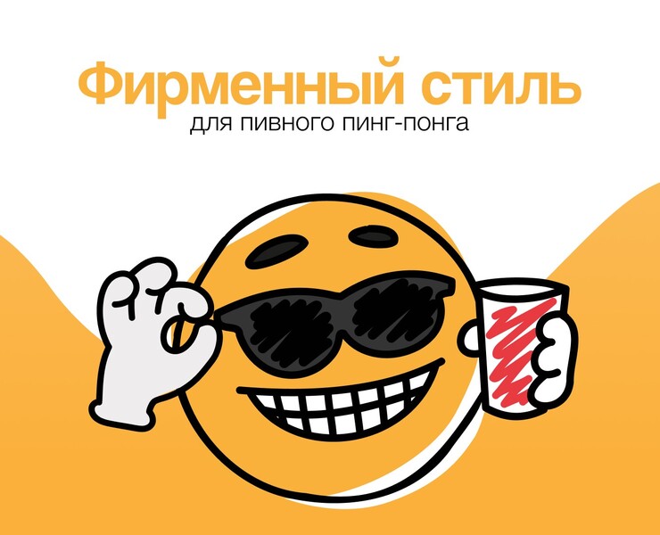 Фирменный стиль для пивпонга — Брендинг, Иллюстрация на Dprofile