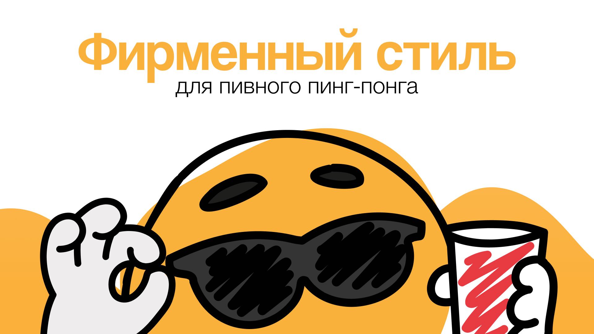 Фирменный стиль для пивпонга — Изображение №1 — Брендинг, Иллюстрация на Dprofile