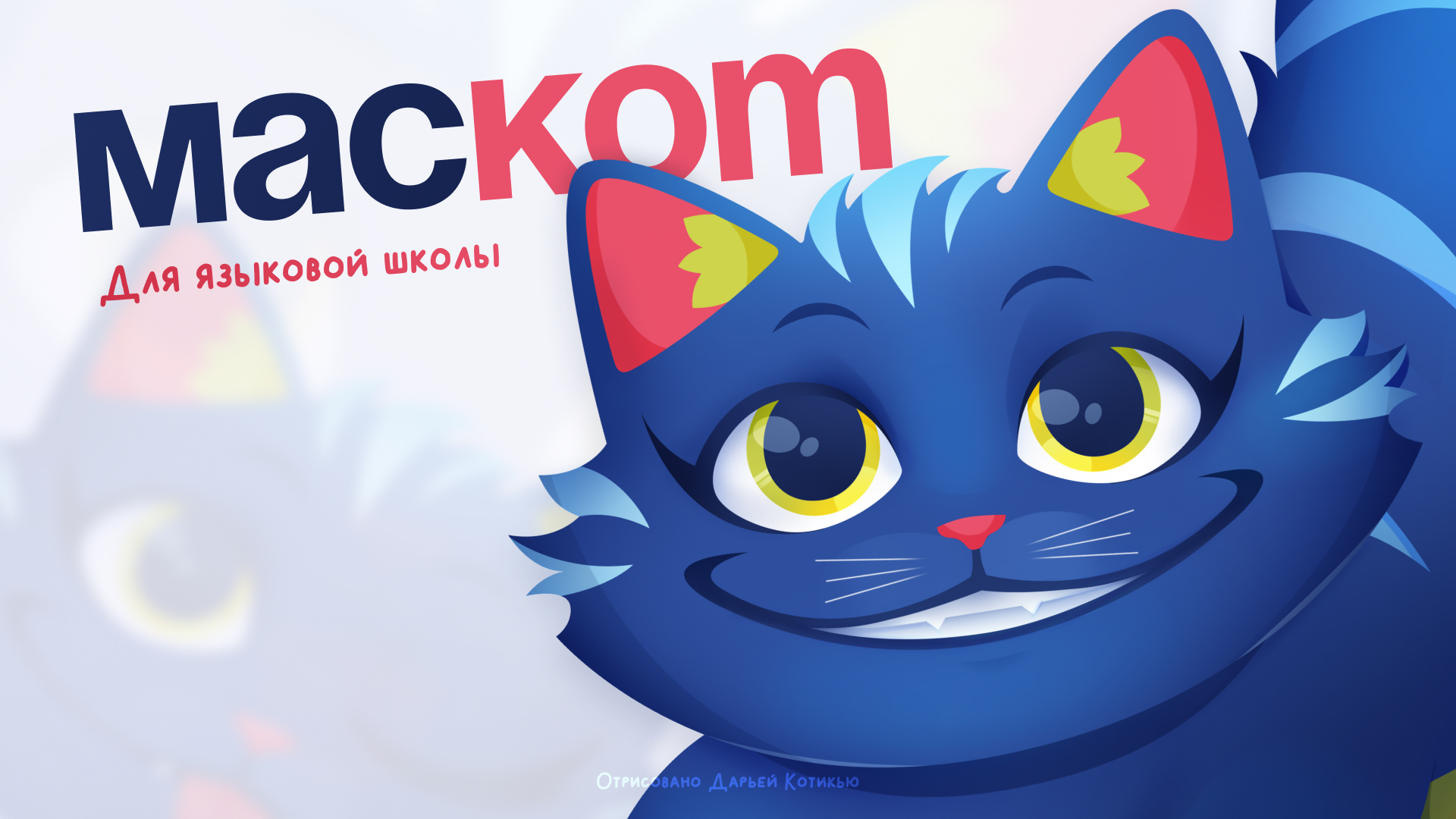 МасКОТ для языковой школы — Изображение №1 — Брендинг, Иллюстрация на Dprofile