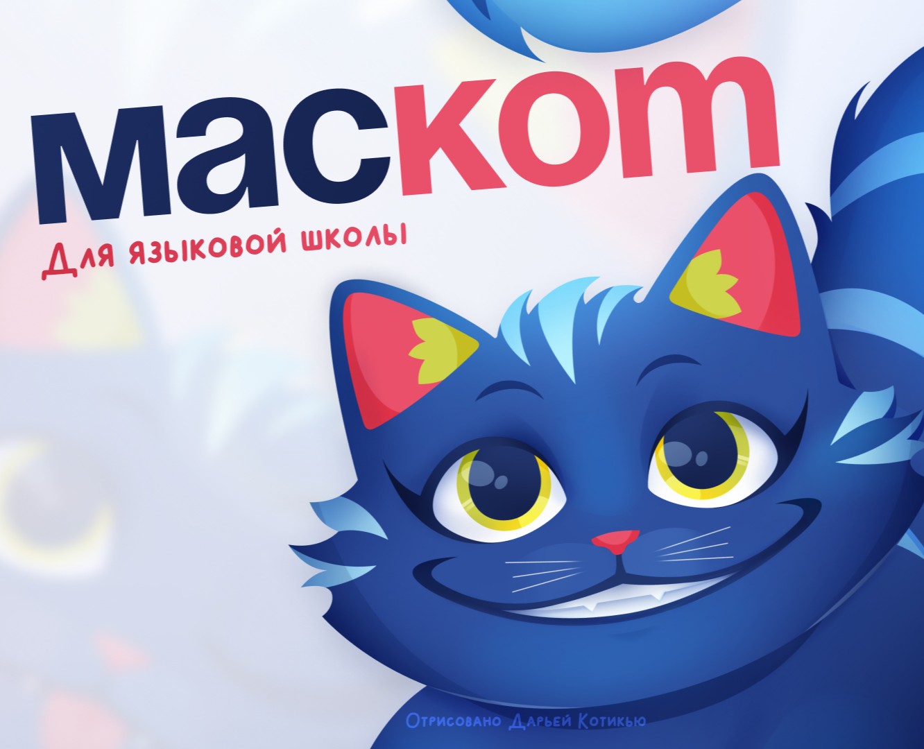 МасКОТ для языковой школы — Брендинг, Иллюстрация на Dprofile