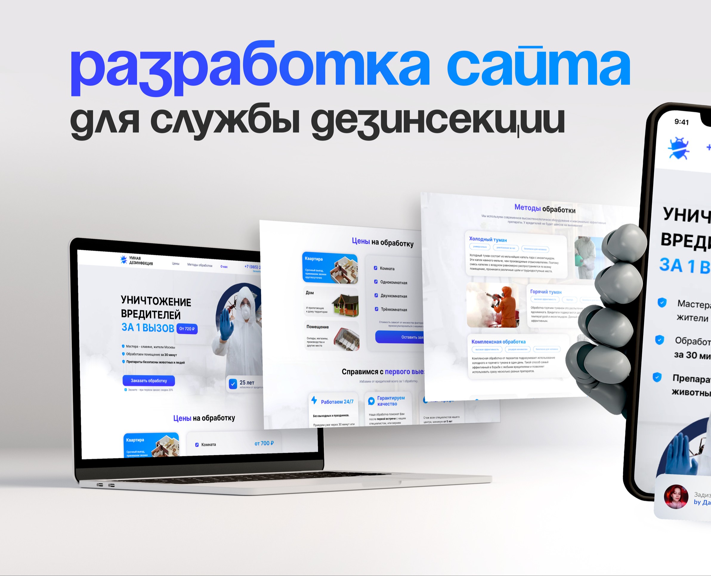 Разработка сайта для службы дезинсекции — Интерфейсы, Графика на Dprofile