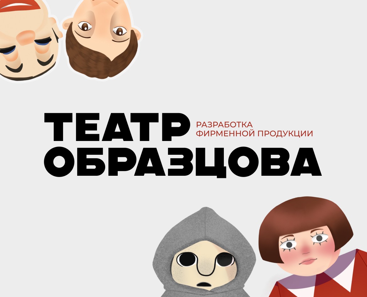ТЕАТР ОБРАЗЦОВА — Разработка фирменной продукции на Dprofile