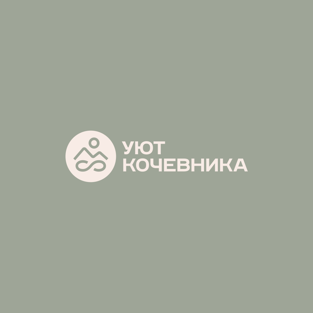 Уют кочевника – brand identity of a travel agency — Изображение №6 — Брендинг на Dprofile