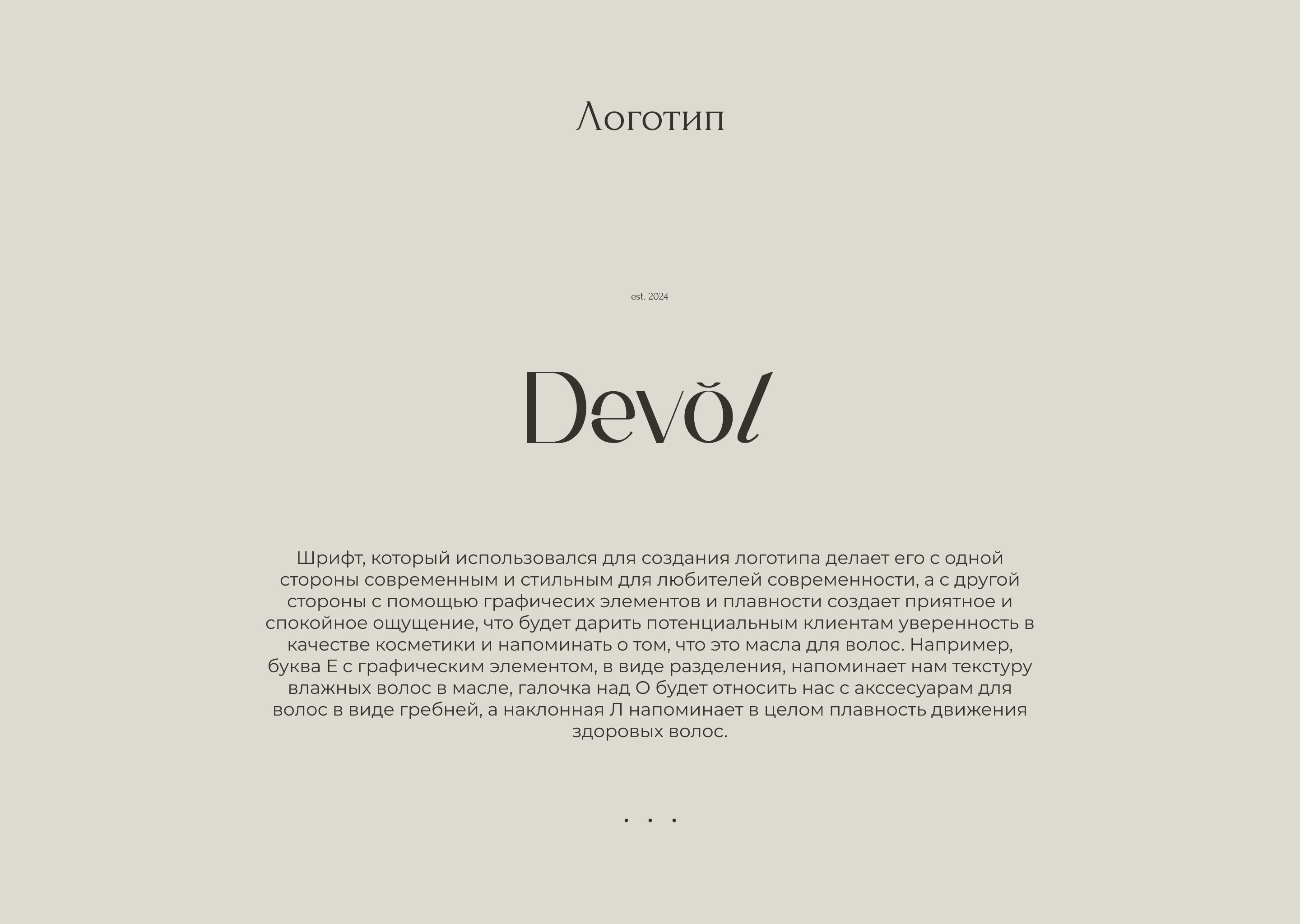 Devol - логотип для косметического бренда — Изображение №2 — Интерфейсы, Брендинг на Dprofile
