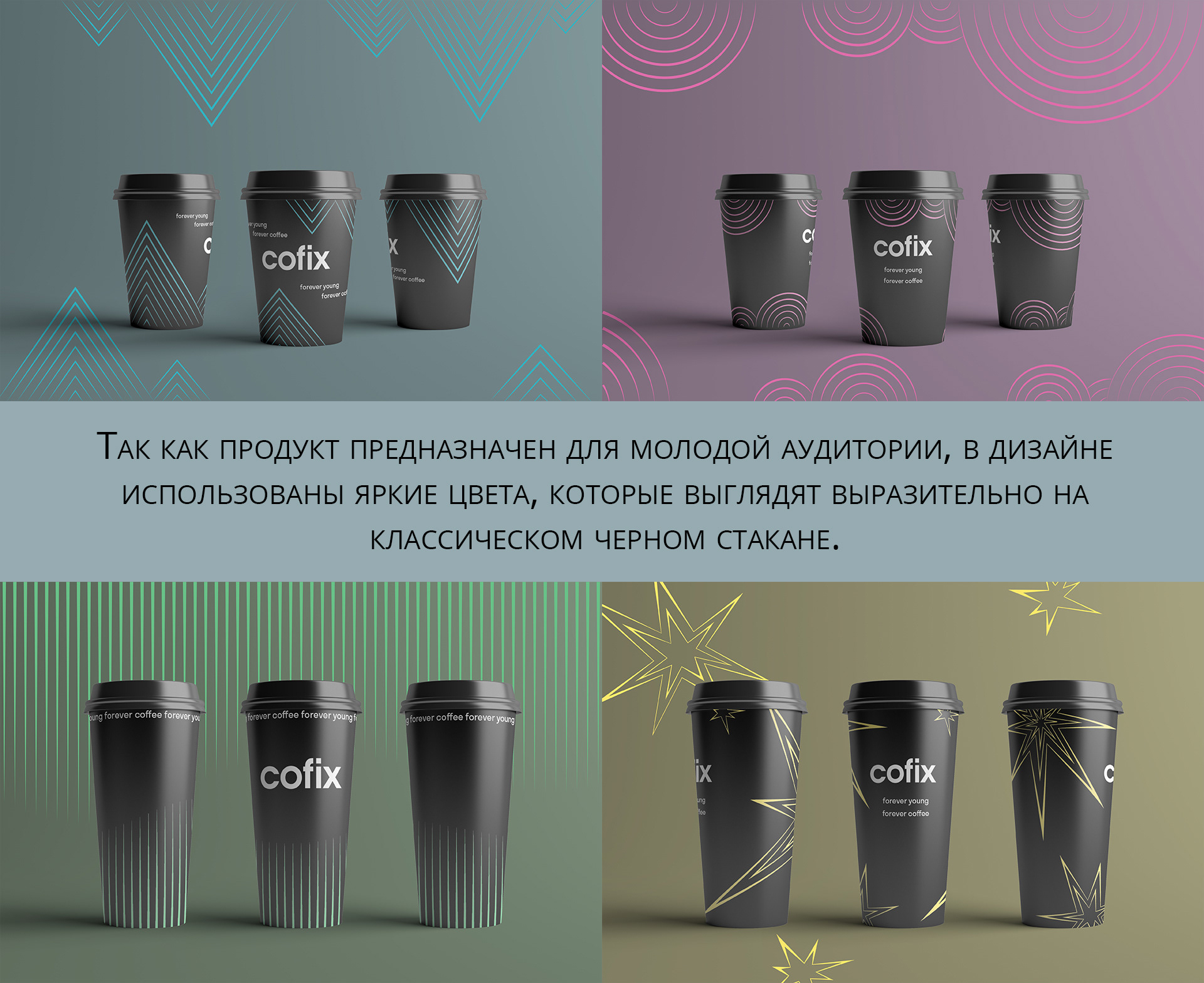 Дизайн упаковки стакана для бренда Cofix — Изображение №12 — Брендинг, Иллюстрация на Dprofile