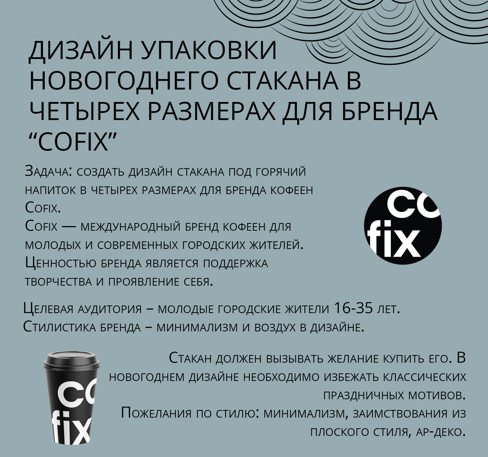 Дизайн упаковки стакана для бренда Cofix — Изображение №1 — Брендинг, Иллюстрация на Dprofile
