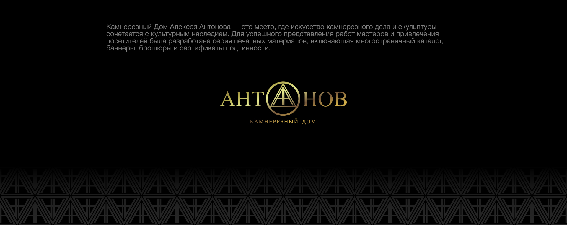 АНТОНОВ • Камнерезный дом — Изображение №2 — Графика, Маркетинг на Dprofile