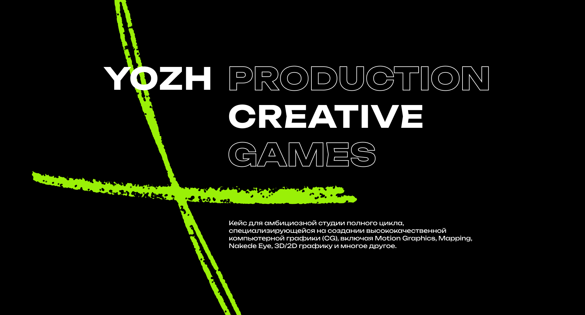 YOZH Creative • CG-студия — Изображение №2 — Интерфейсы, Брендинг на Dprofile