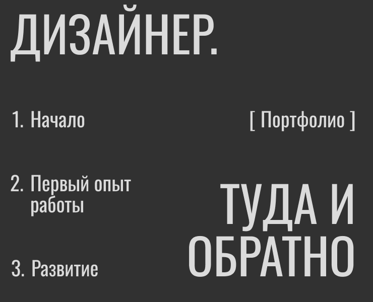 Дизайнер. Туда и обратно на Dprofile