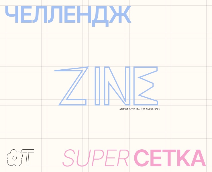 Челлендж от Supercetka / Zine — мини-журнал — Брендинг, Графика на Dprofile