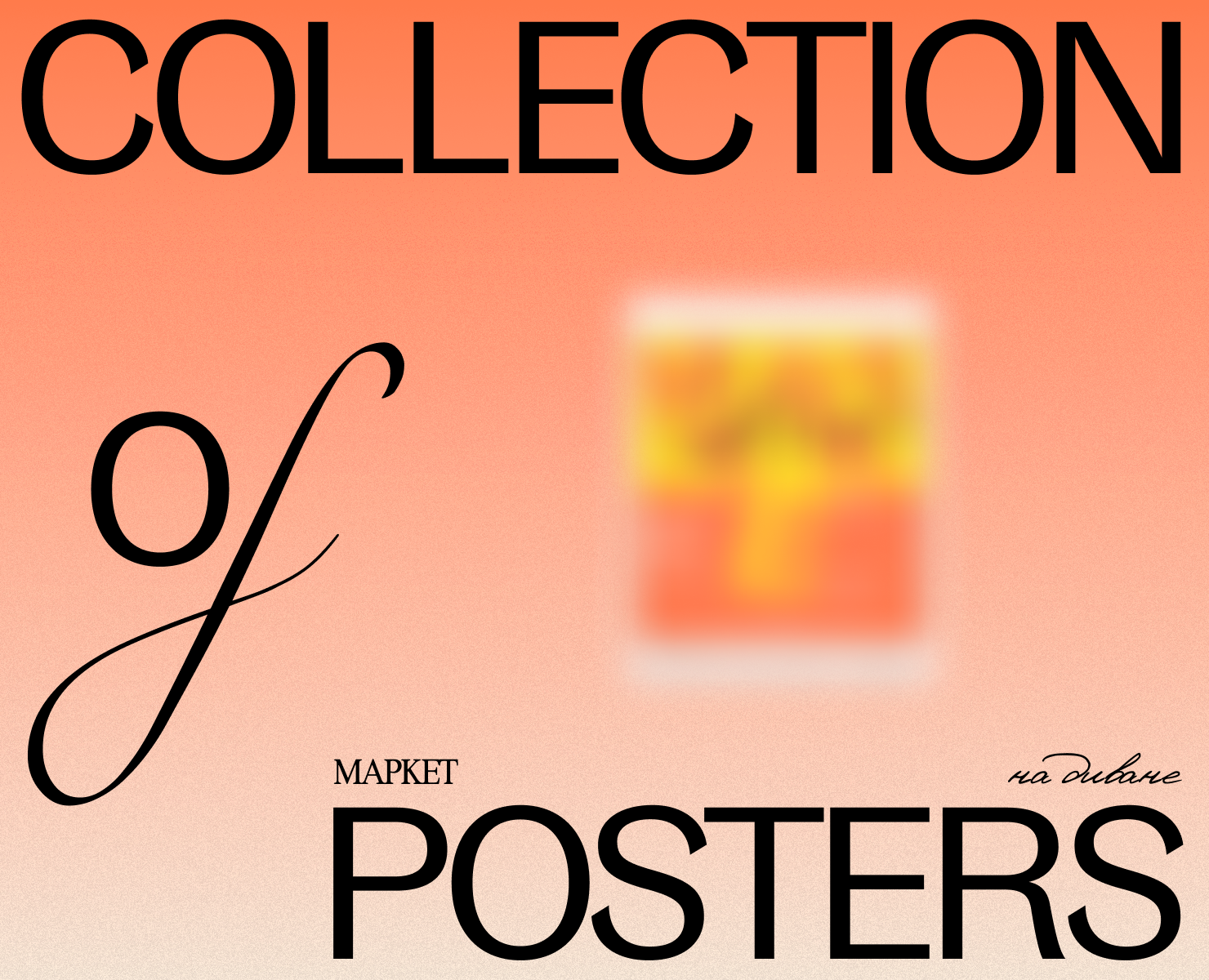 Poster Collection VOL.1 — Графика на Dprofile