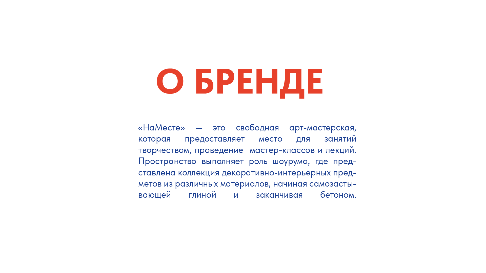 «НАМЕСТЕ» ШОУРУМ-МАСТЕРСКАЯ — Изображение №1 — Брендинг на Dprofile