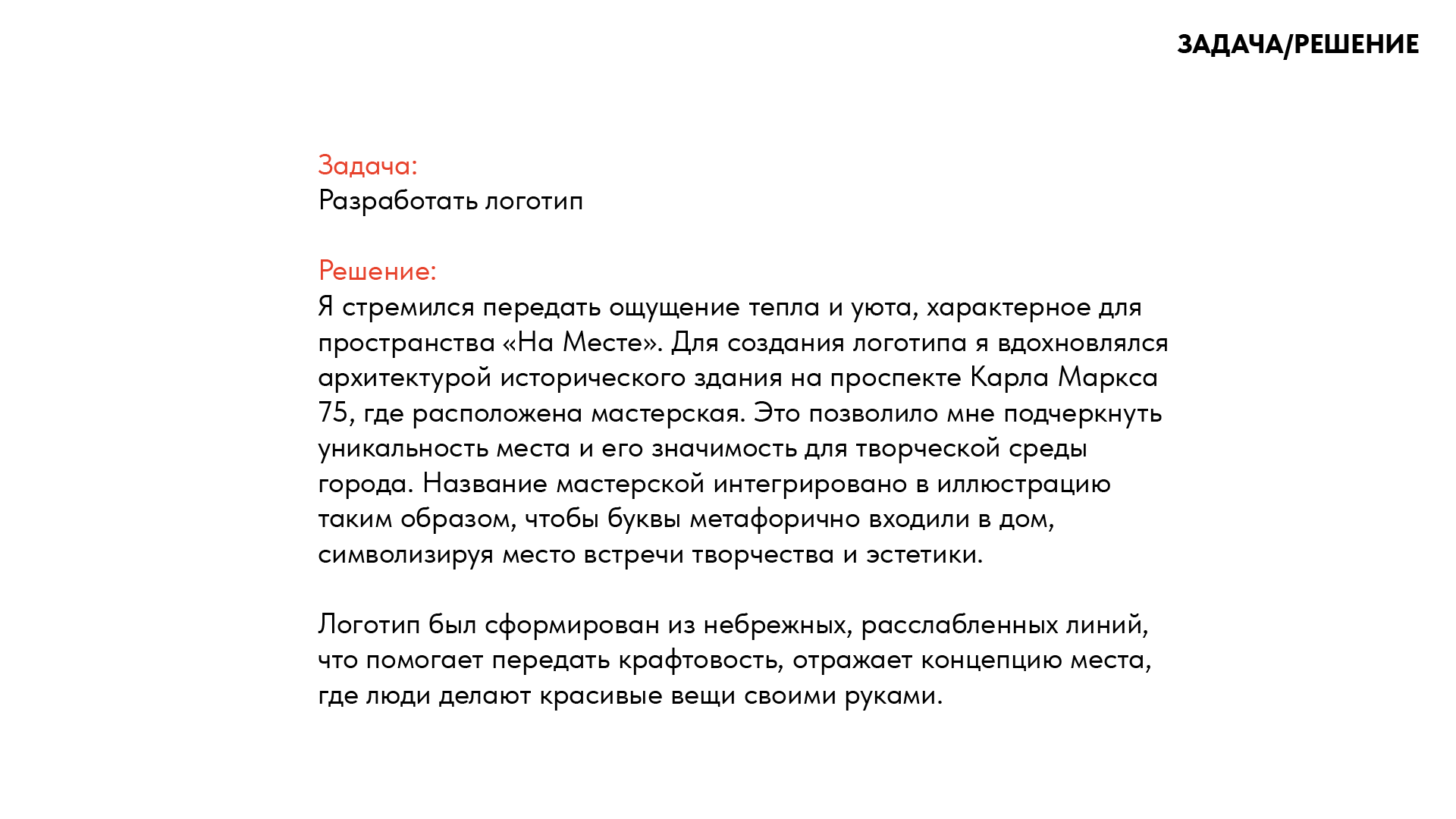 «НАМЕСТЕ» ШОУРУМ-МАСТЕРСКАЯ — Изображение №8 — Брендинг на Dprofile