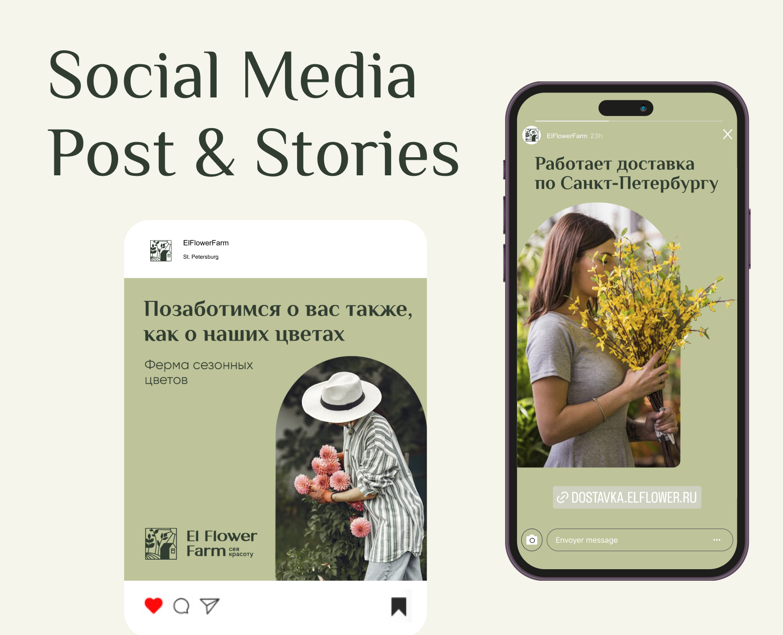 Пост и сторис для цветочной фермы — Брендинг, Маркетинг на Dprofile