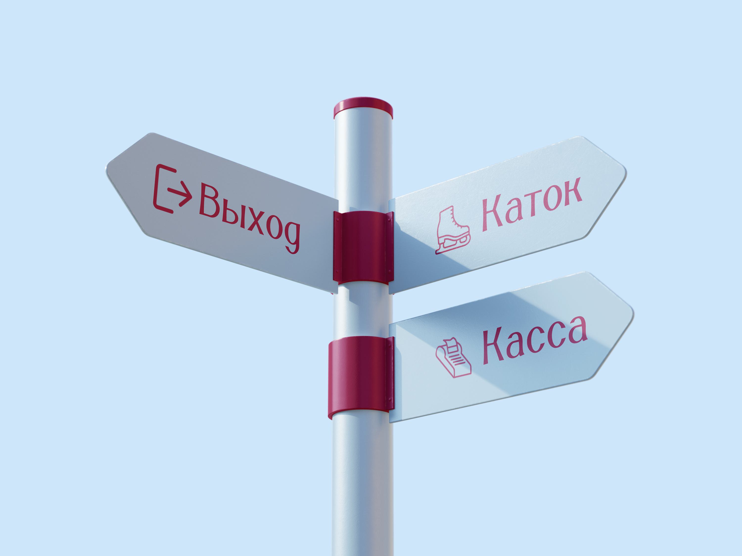 Каток в Парке Горького — Изображение №13 — Брендинг, Графика на Dprofile