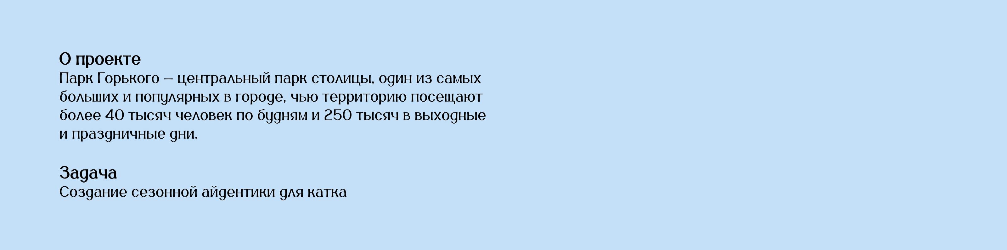 Каток в Парке Горького — Изображение №2 — Брендинг, Графика на Dprofile