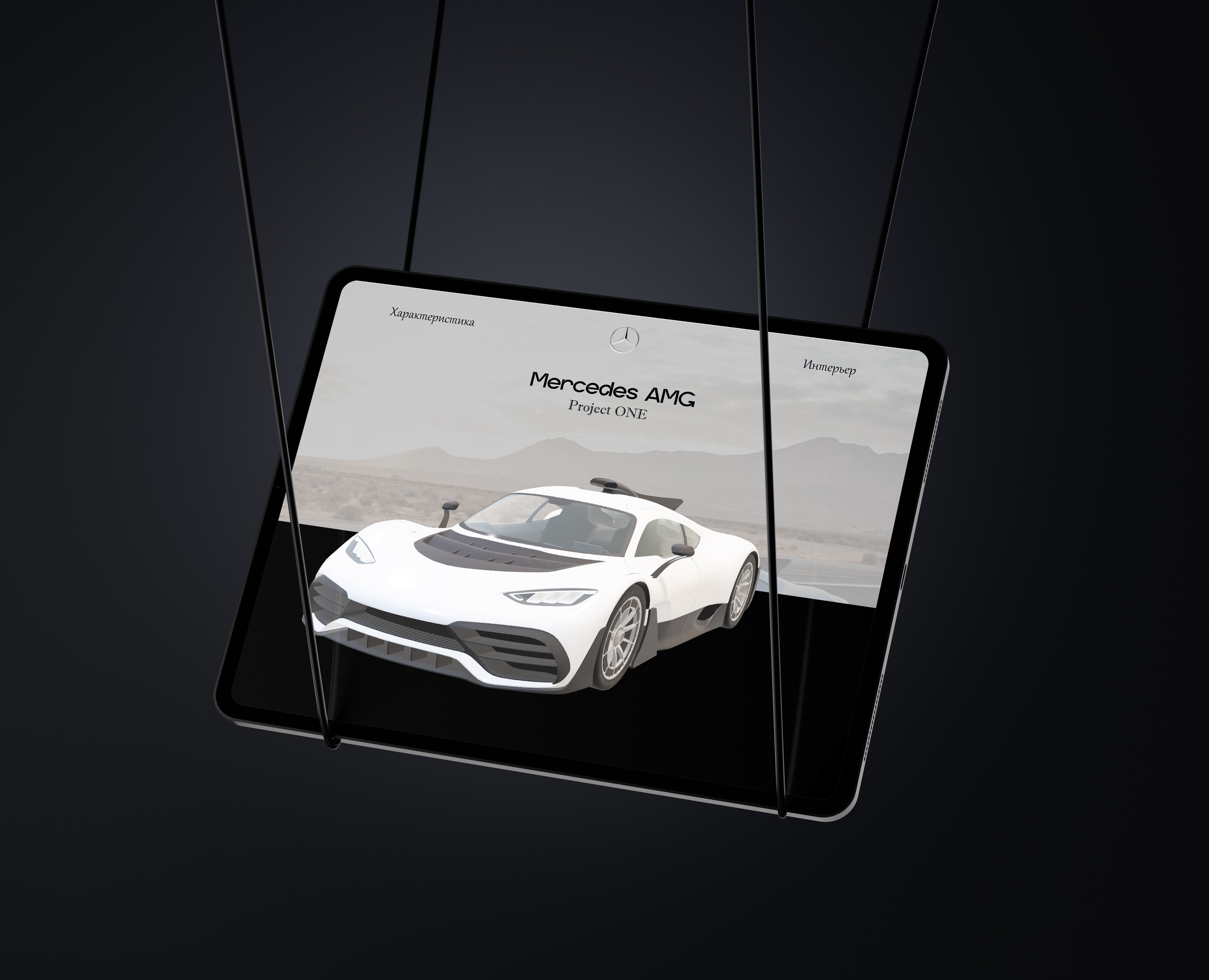 Mercedes AMG — Интерфейсы, 3D на Dprofile