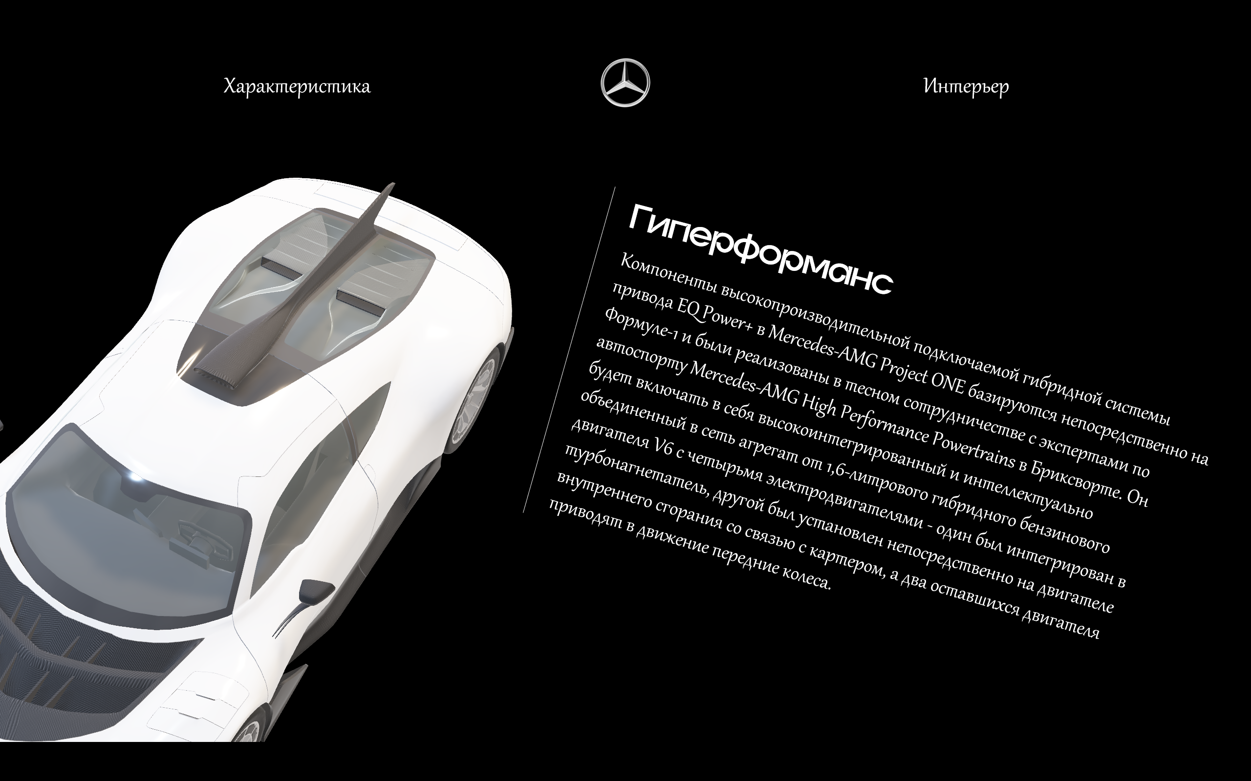 Mercedes AMG — Изображение №5 — Интерфейсы, 3D на Dprofile