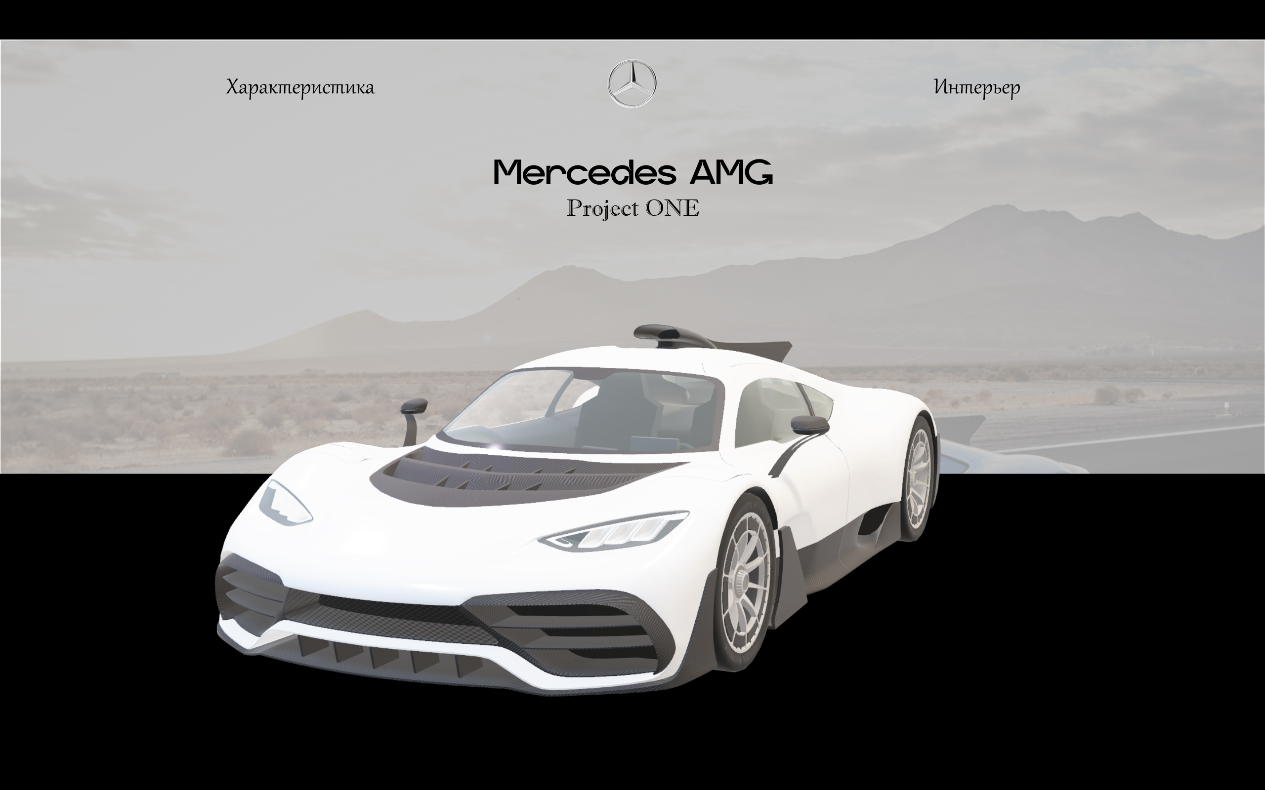 Mercedes AMG — Изображение №1 — Интерфейсы, 3D на Dprofile