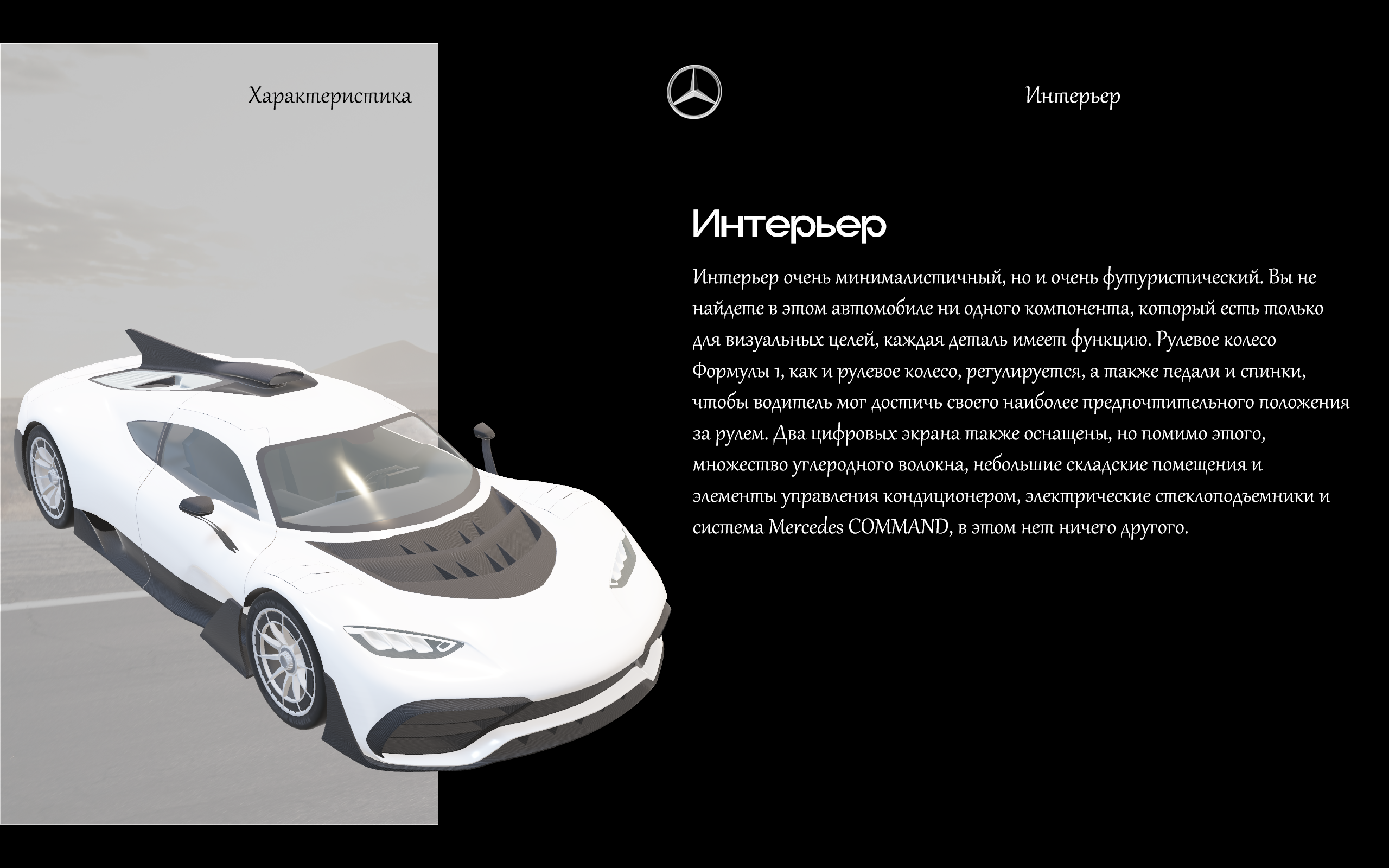 Mercedes AMG — Изображение №2 — Интерфейсы, 3D на Dprofile