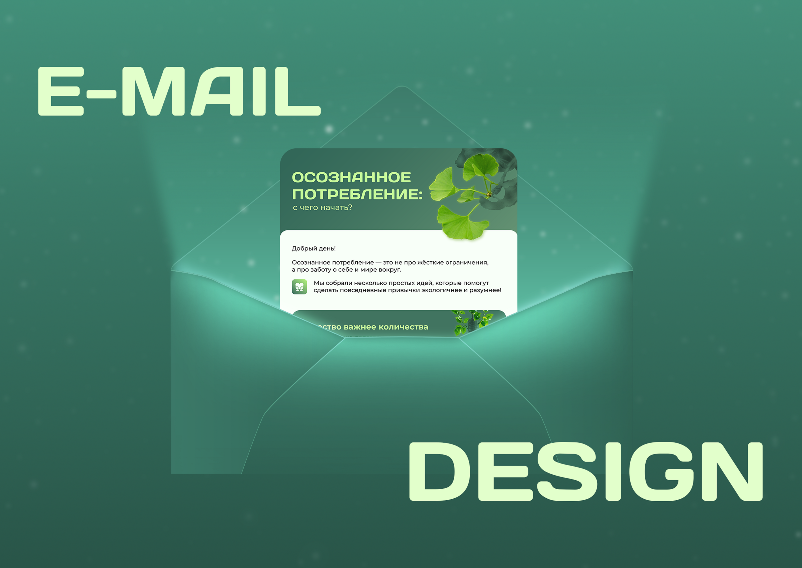 E-mail design / Дизайн e-mail-рассылки/ Дизайн письма — Изображение №1 — Графика, Маркетинг на Dprofile