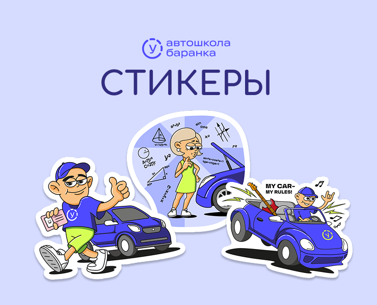 Стикерпак для автошколы — Брендинг, Иллюстрация на Dprofile