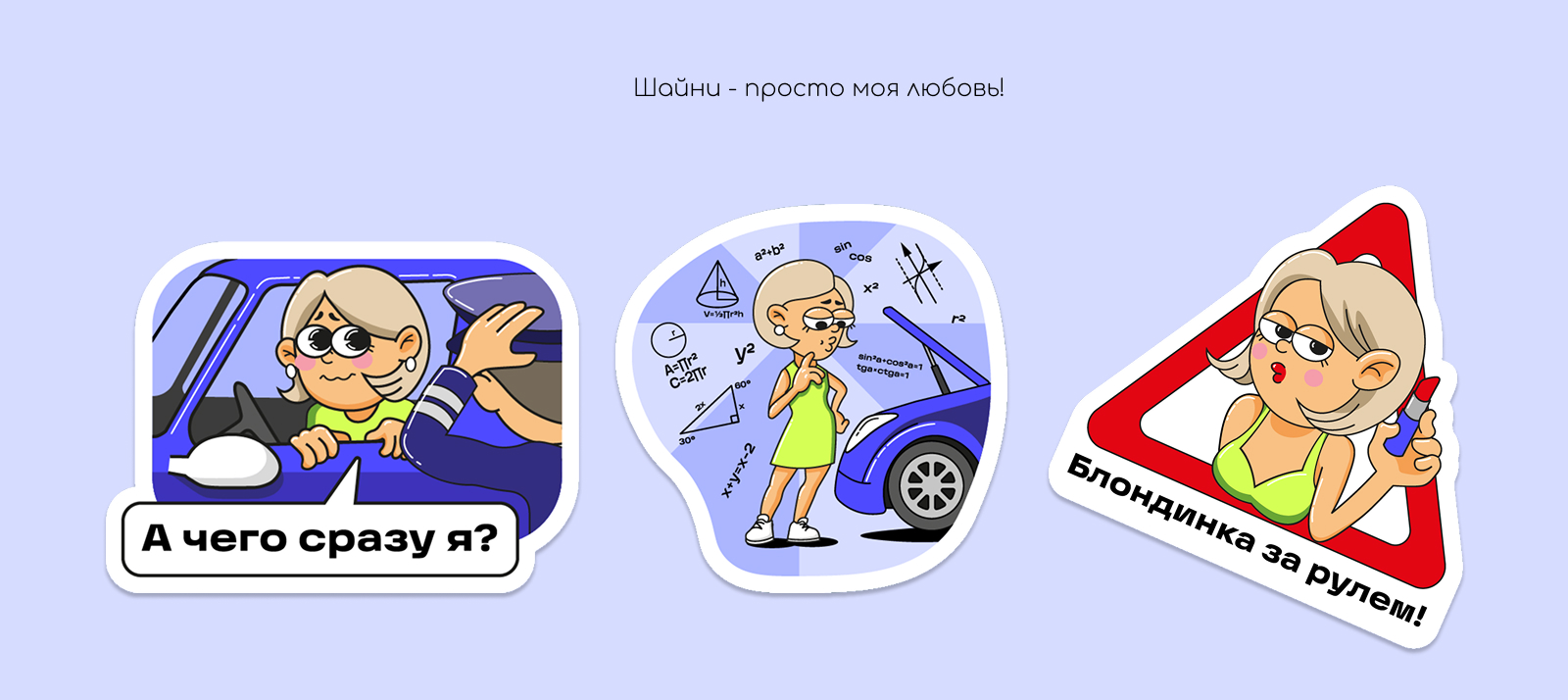 Стикерпак для автошколы — Изображение №5 — Брендинг, Иллюстрация на Dprofile