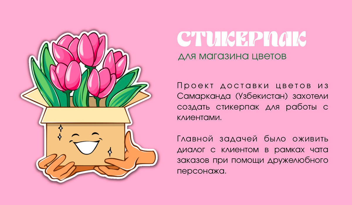 Стикерпак для сервиса доставки цветов — Изображение №1 — Иллюстрация на Dprofile
