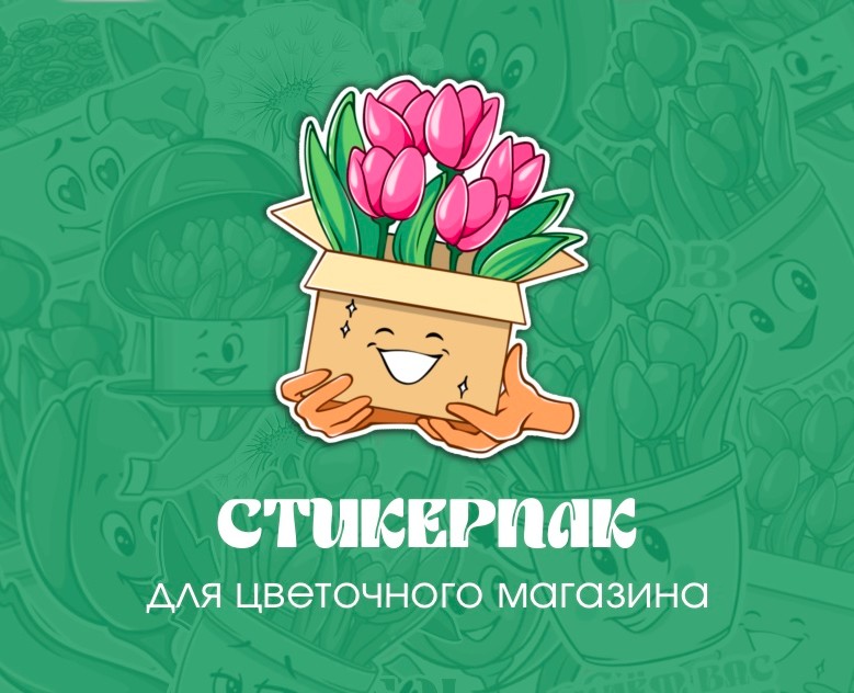 Стикерпак для сервиса доставки цветов — Иллюстрация на Dprofile