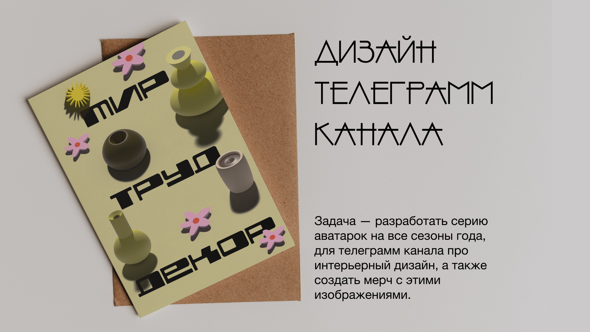 Дизайн телеграмм канала | Мир Труд Декор — Изображение №1 — Брендинг, Иллюстрация на Dprofile