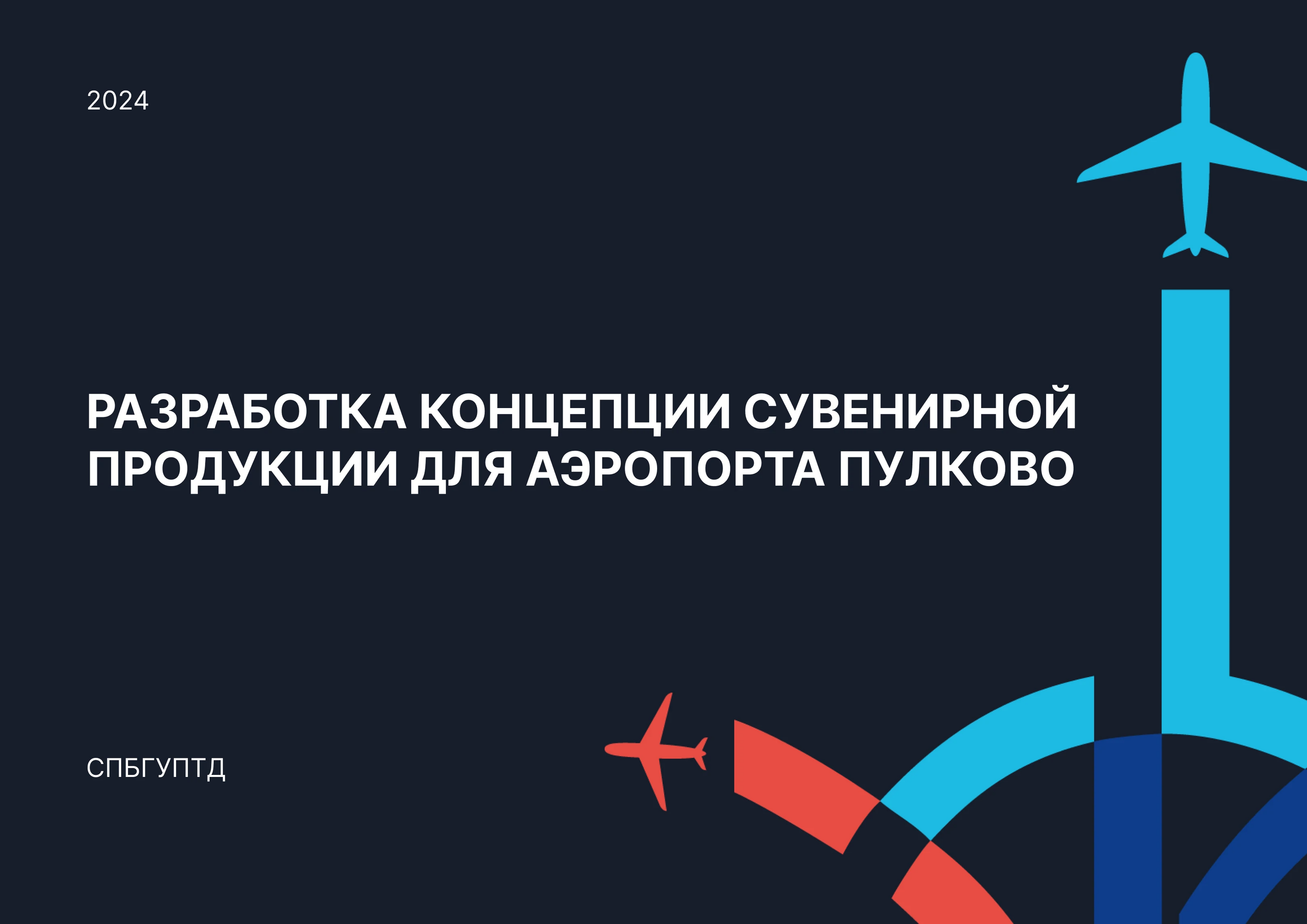 Концепция сувенирной продукции для Пулково — Изображение №1 — Брендинг на Dprofile