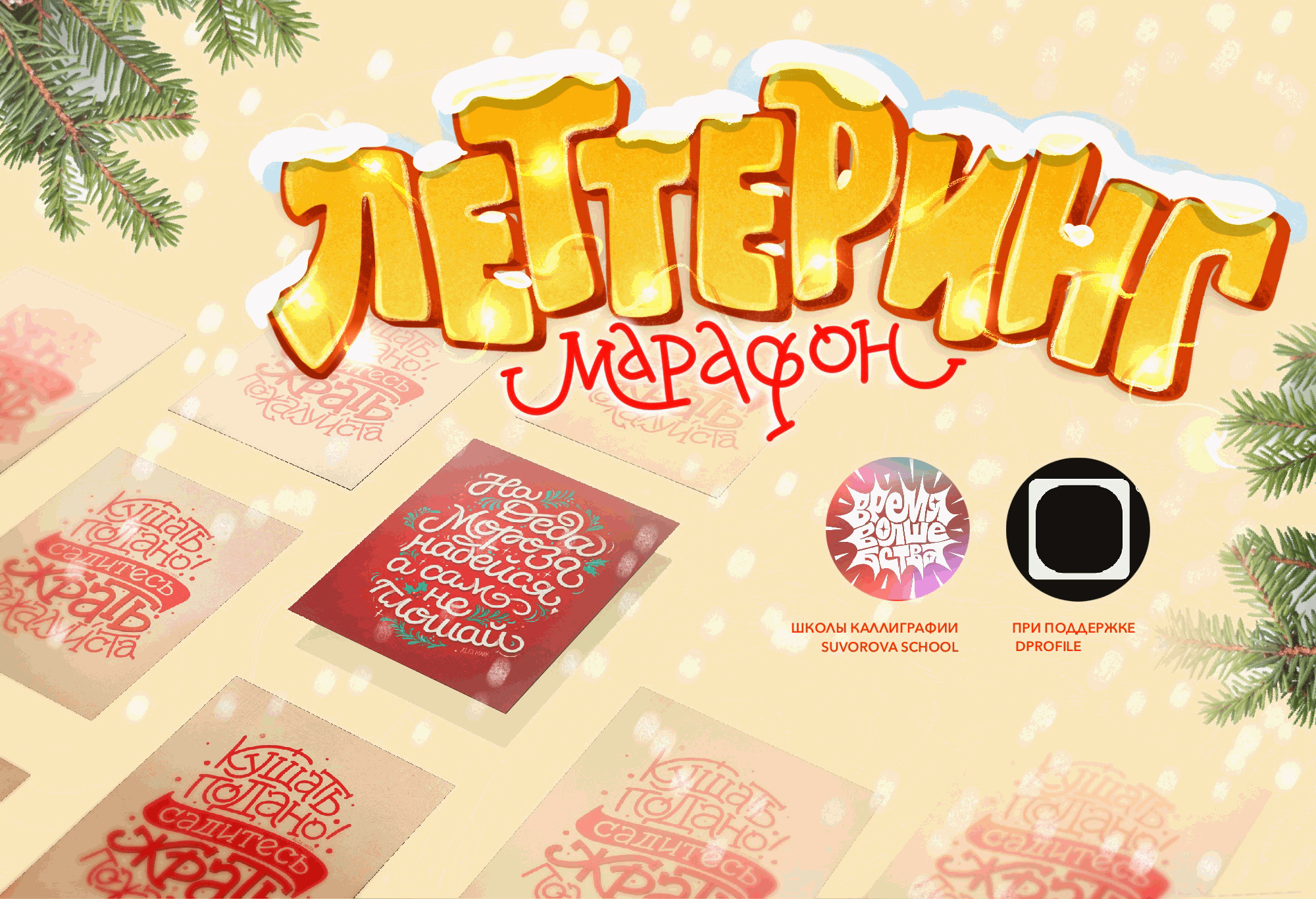 Новогодний Леттеринг-марафон — Изображение №1 — Иллюстрация, Графика на Dprofile