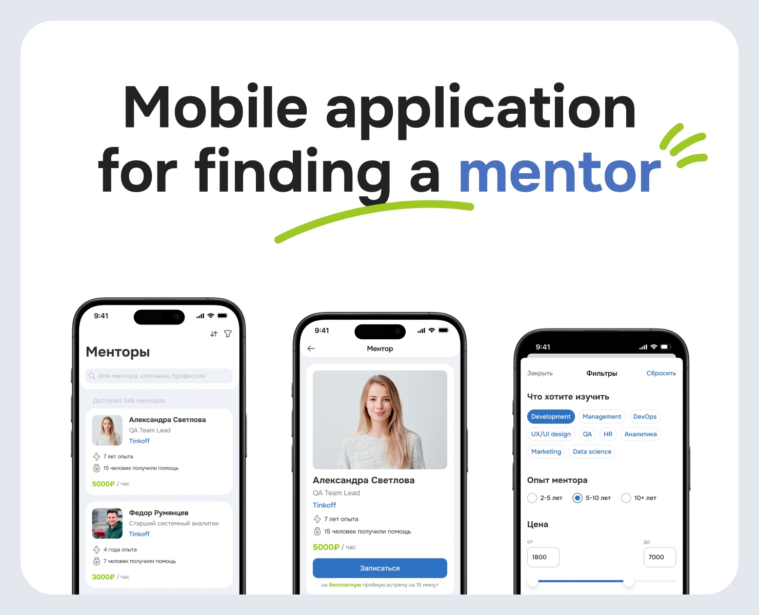 Мобильное приложение для поиска ментора — Интерфейсы на Dprofile