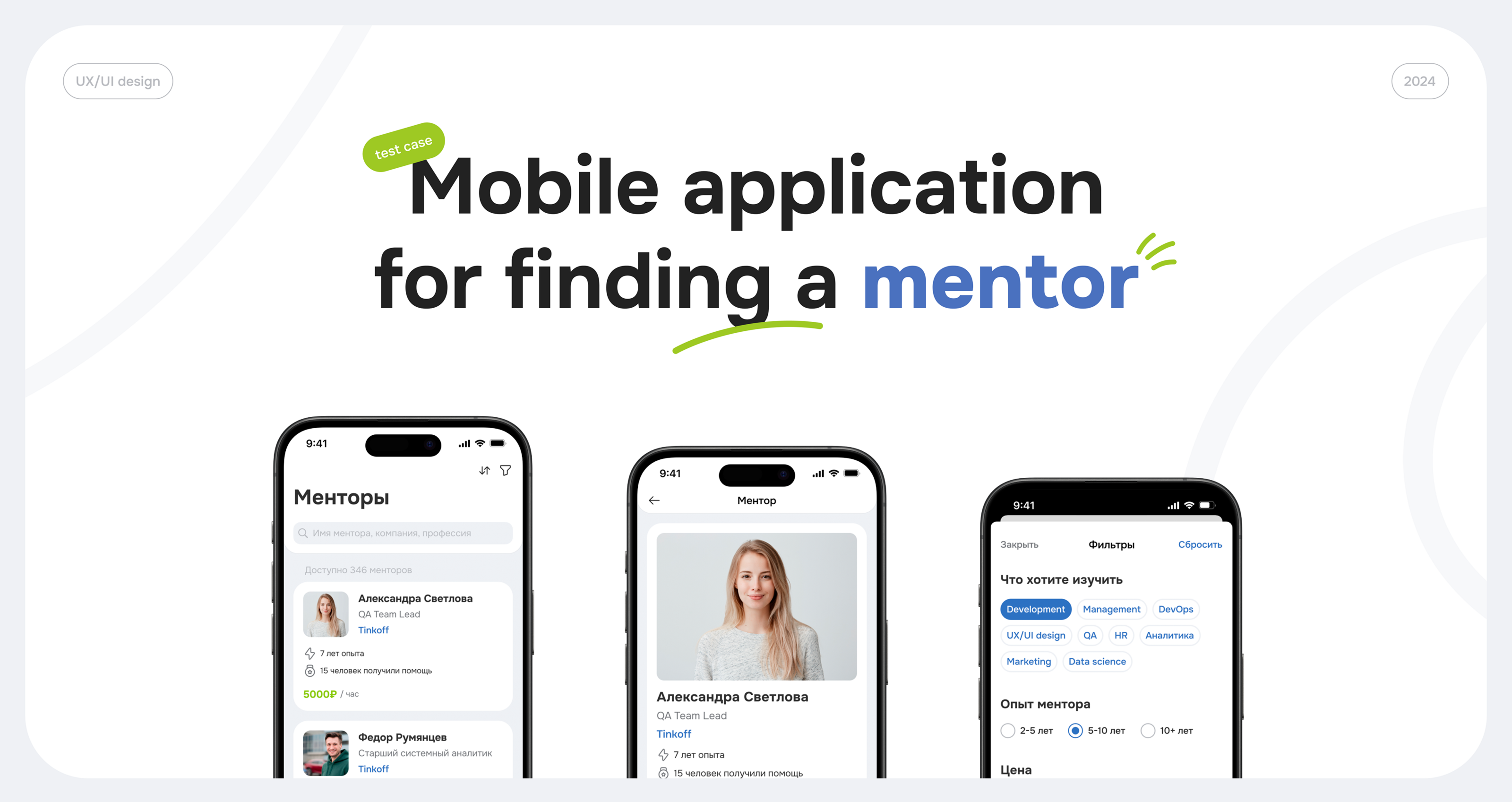 Мобильное приложение для поиска ментора — Изображение №1 — Интерфейсы на Dprofile