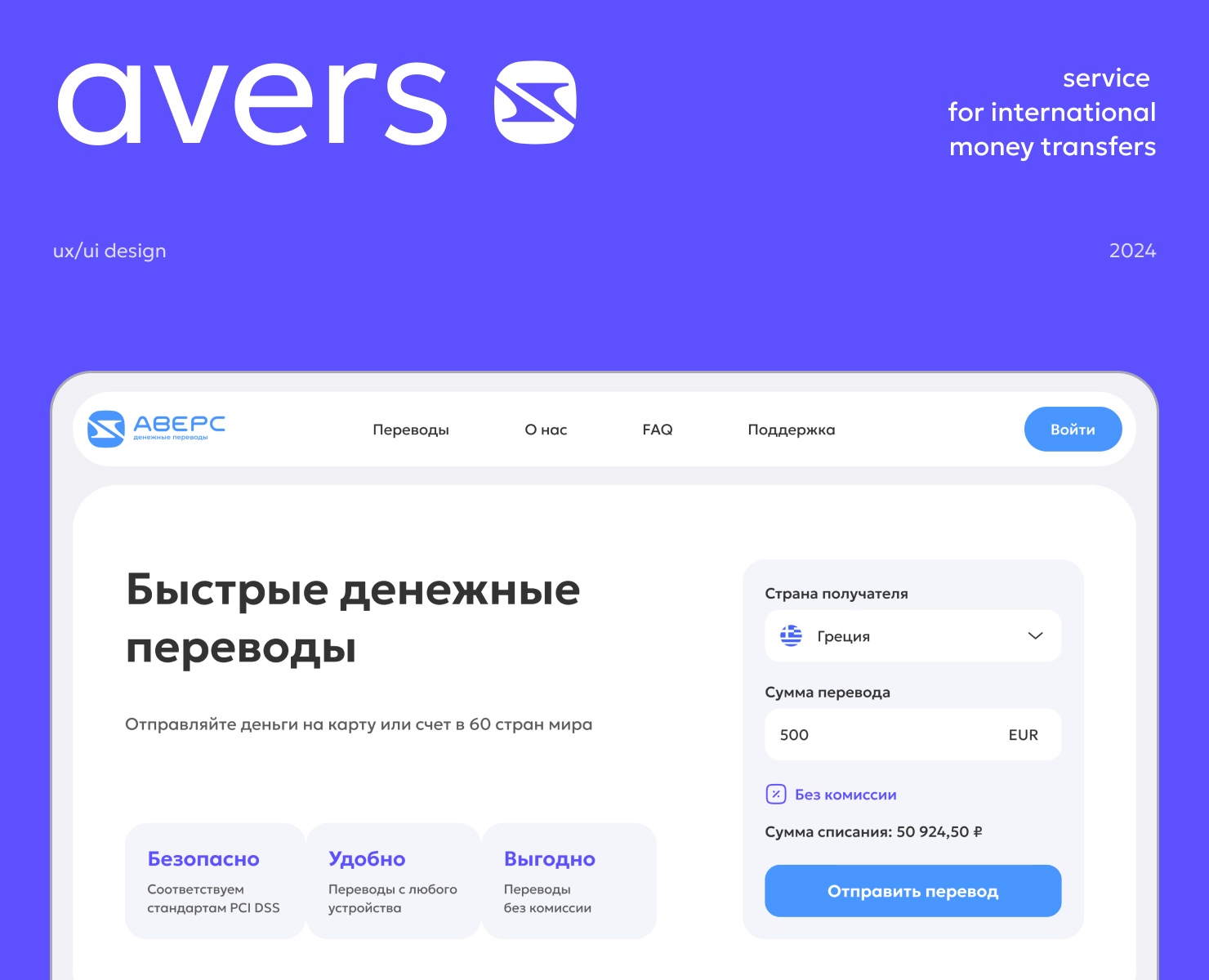 AVERS – сервис для международных денежных переводов — Интерфейсы на Dprofile