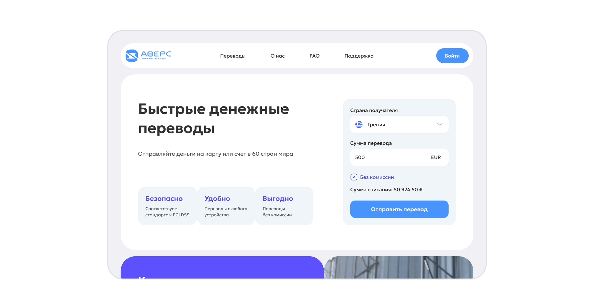 AVERS – сервис для международных денежных переводов — Изображение №6 — Интерфейсы на Dprofile
