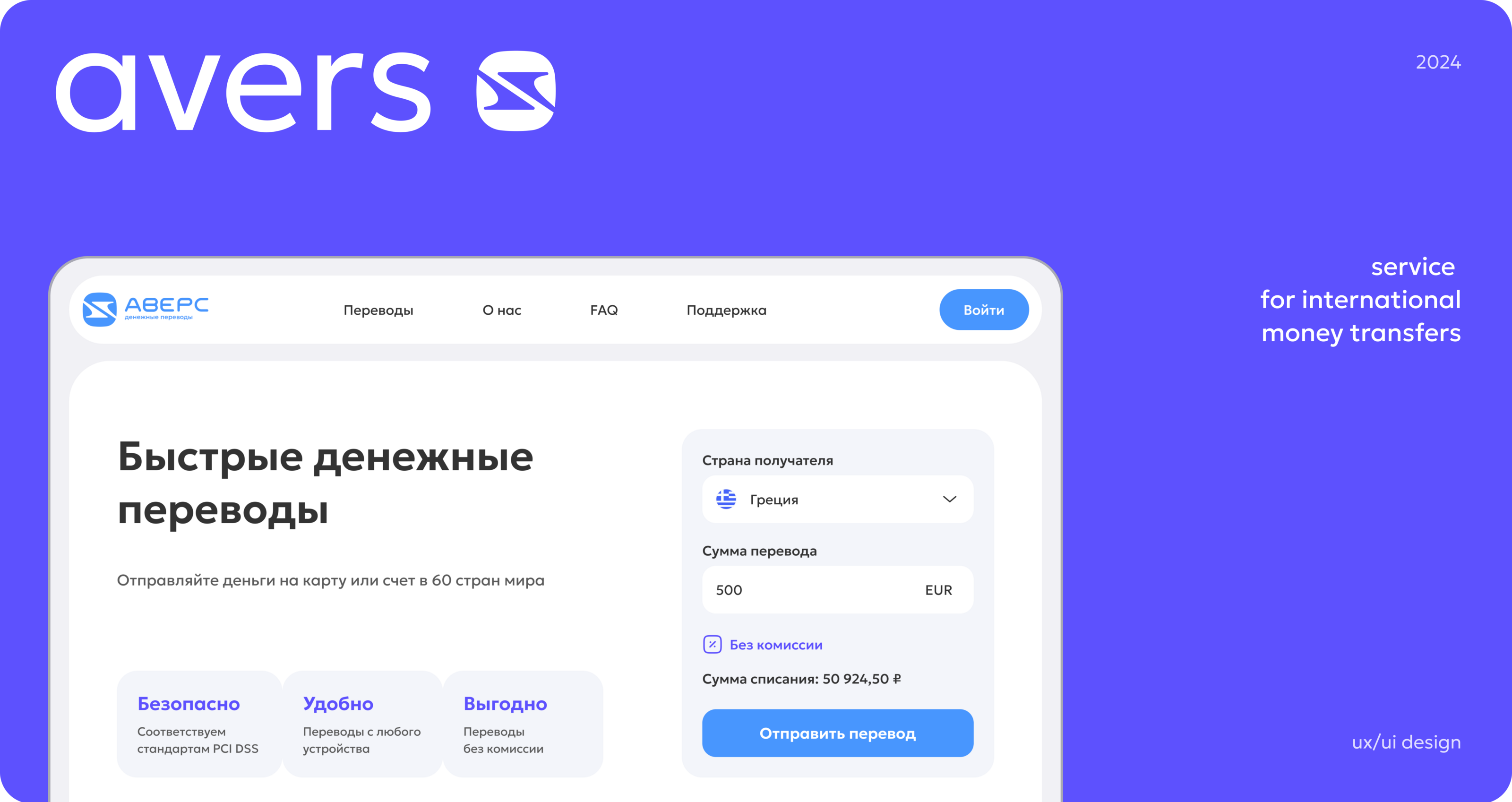 AVERS – сервис для международных денежных переводов — Изображение №1 — Интерфейсы на Dprofile