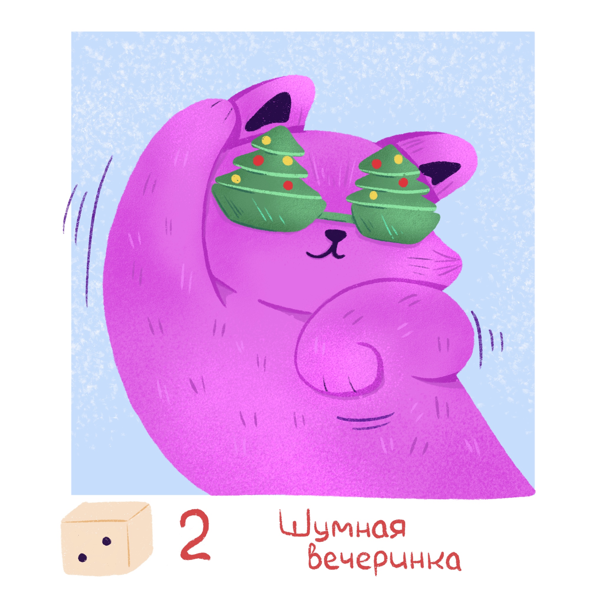 Личный проект. Новогодние иллюстрации — Изображение №3 — Иллюстрация на Dprofile