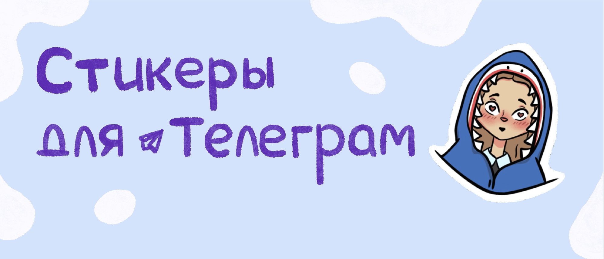 Стикерпак для Телеграм — Изображение №1 — Иллюстрация на Dprofile