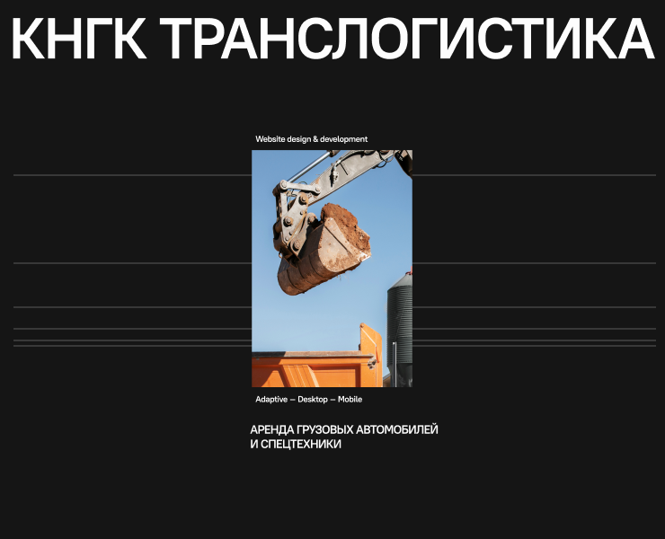 КНГК Транслогистика — Интерфейсы на Dprofile