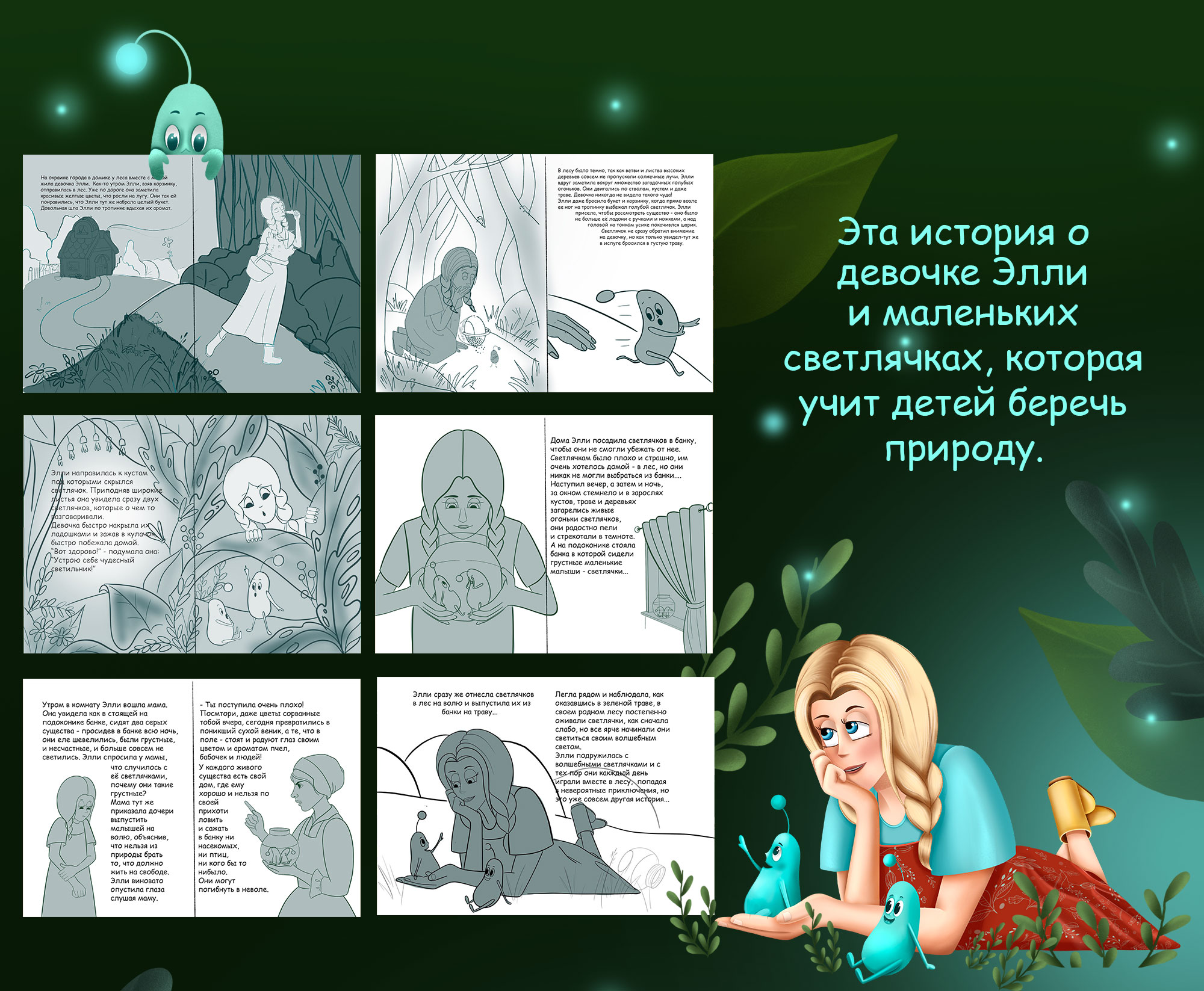 Детская книга "Элли и Светлячки" — Изображение №2 — Иллюстрация на Dprofile
