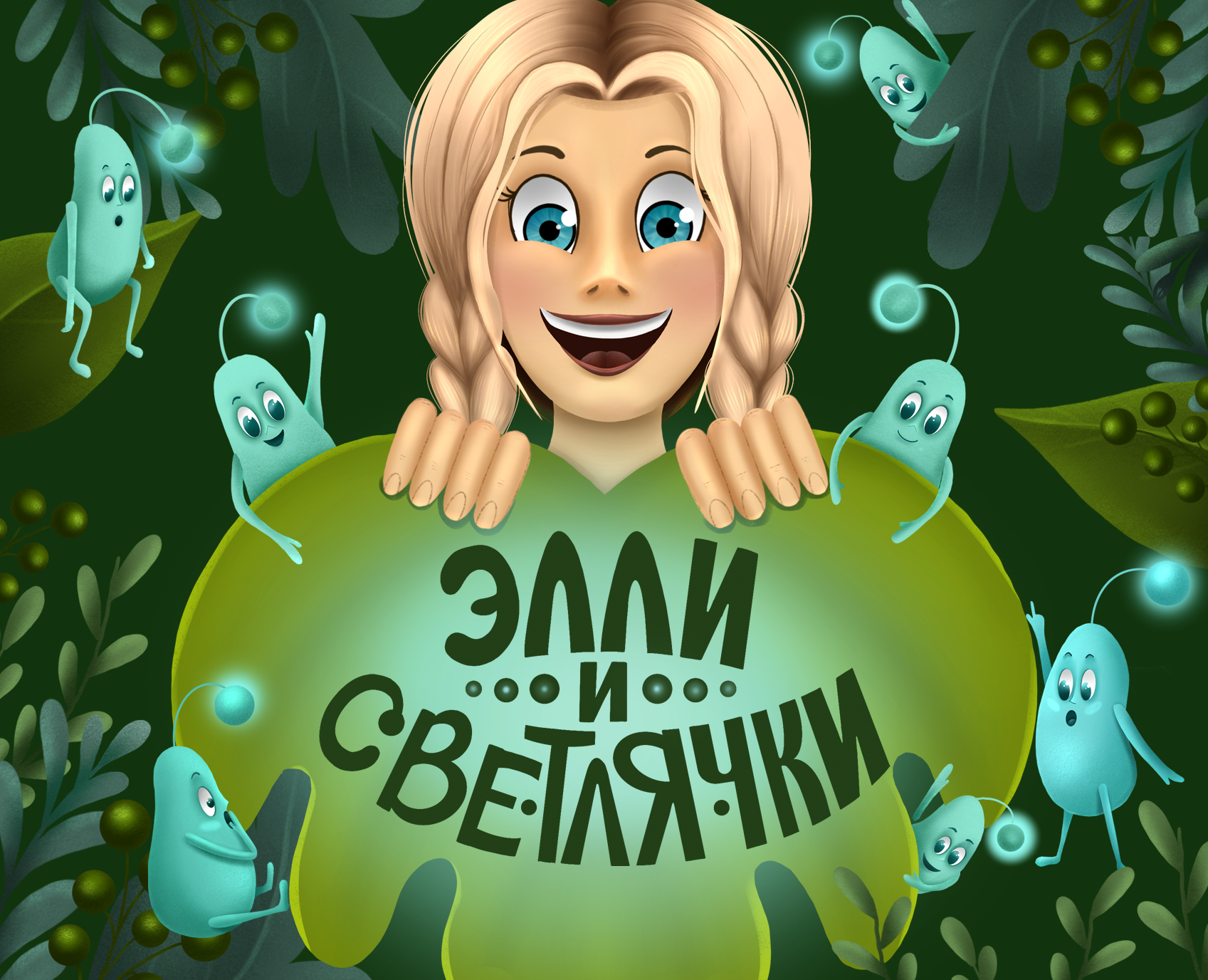 Детская книга "Элли и Светлячки" — Иллюстрация на Dprofile