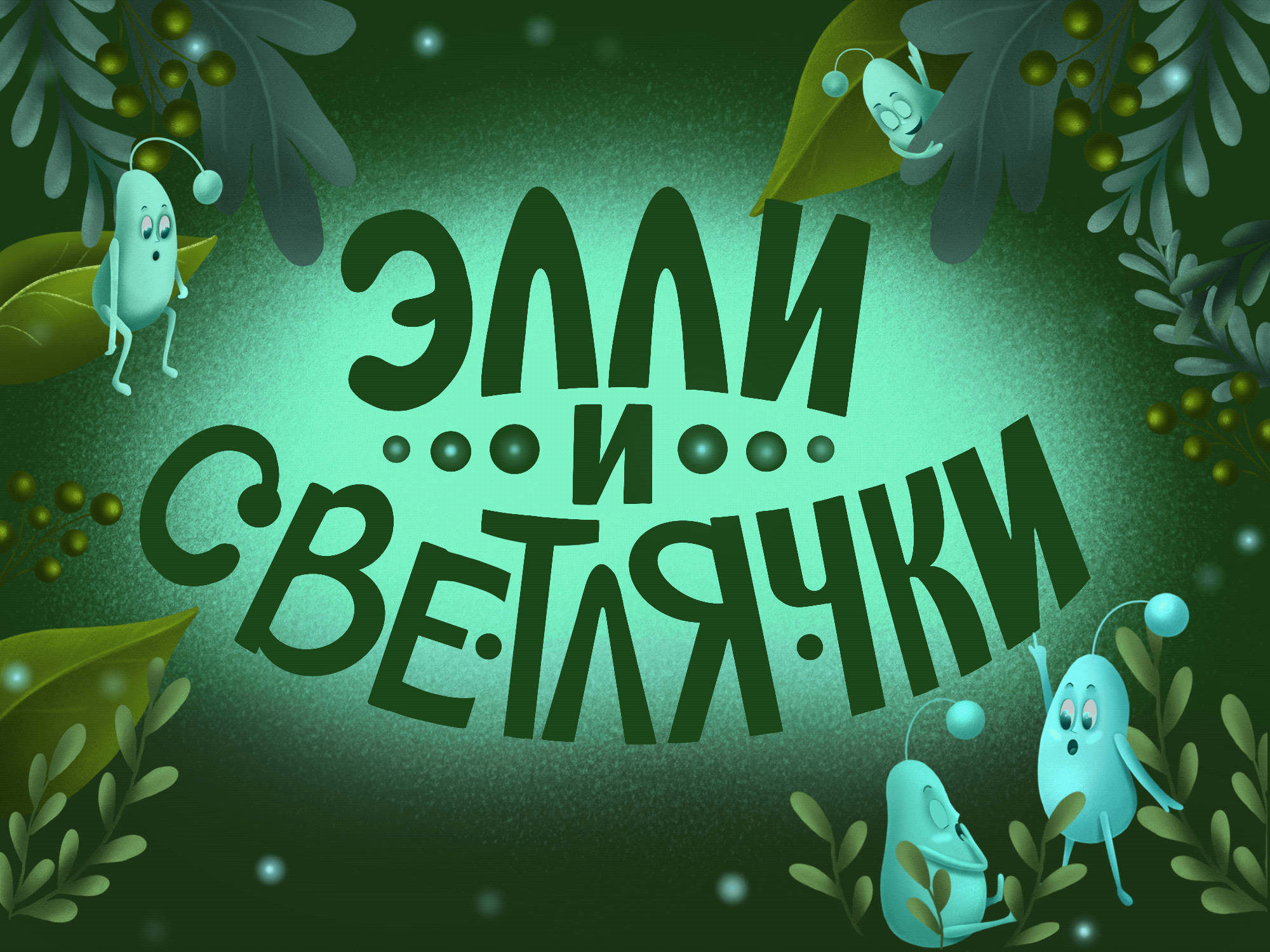 Детская книга "Элли и Светлячки" — Изображение №1 — Иллюстрация на Dprofile