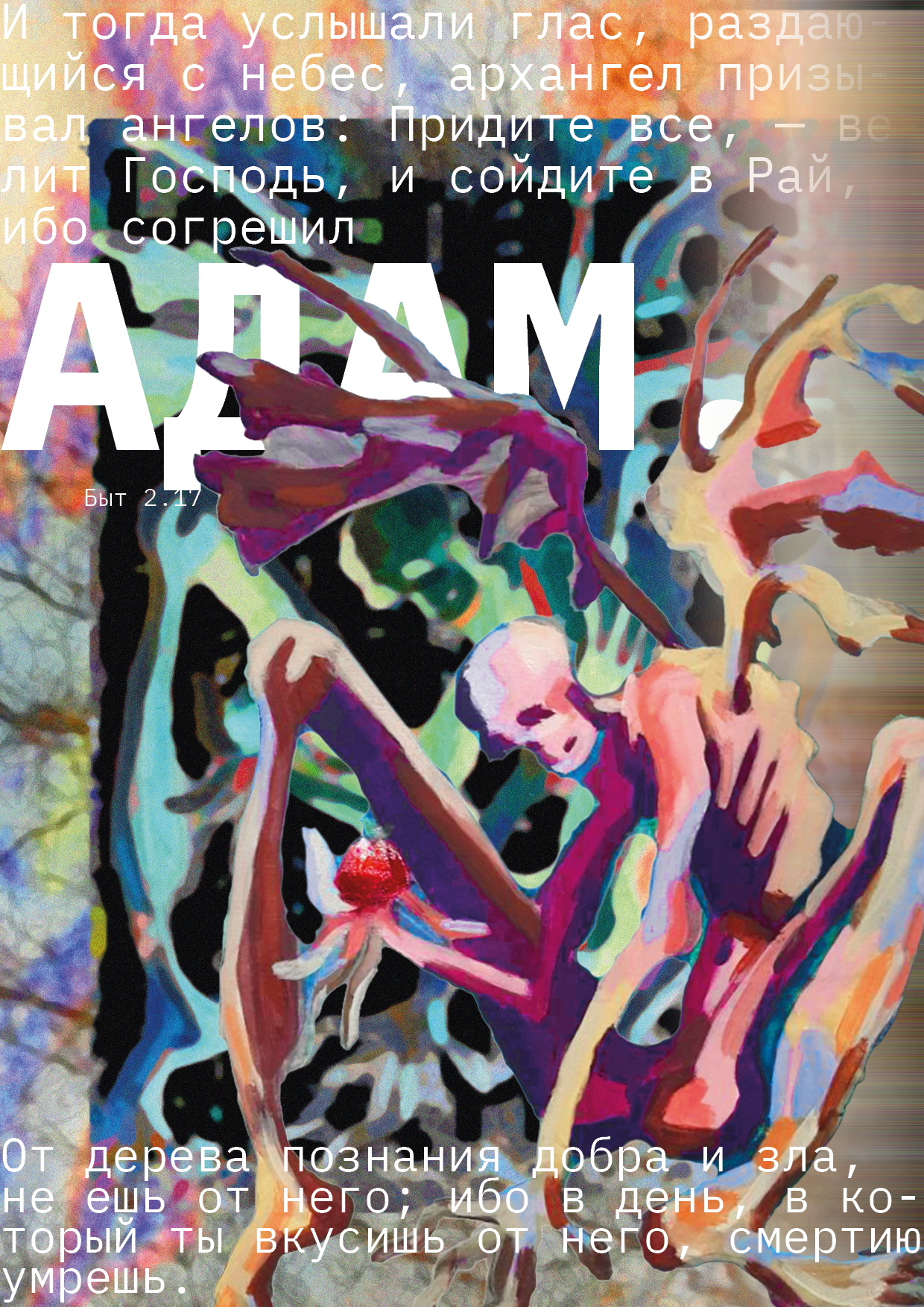 Адам плакат — Изображение №1 — Иллюстрация, Графика на Dprofile