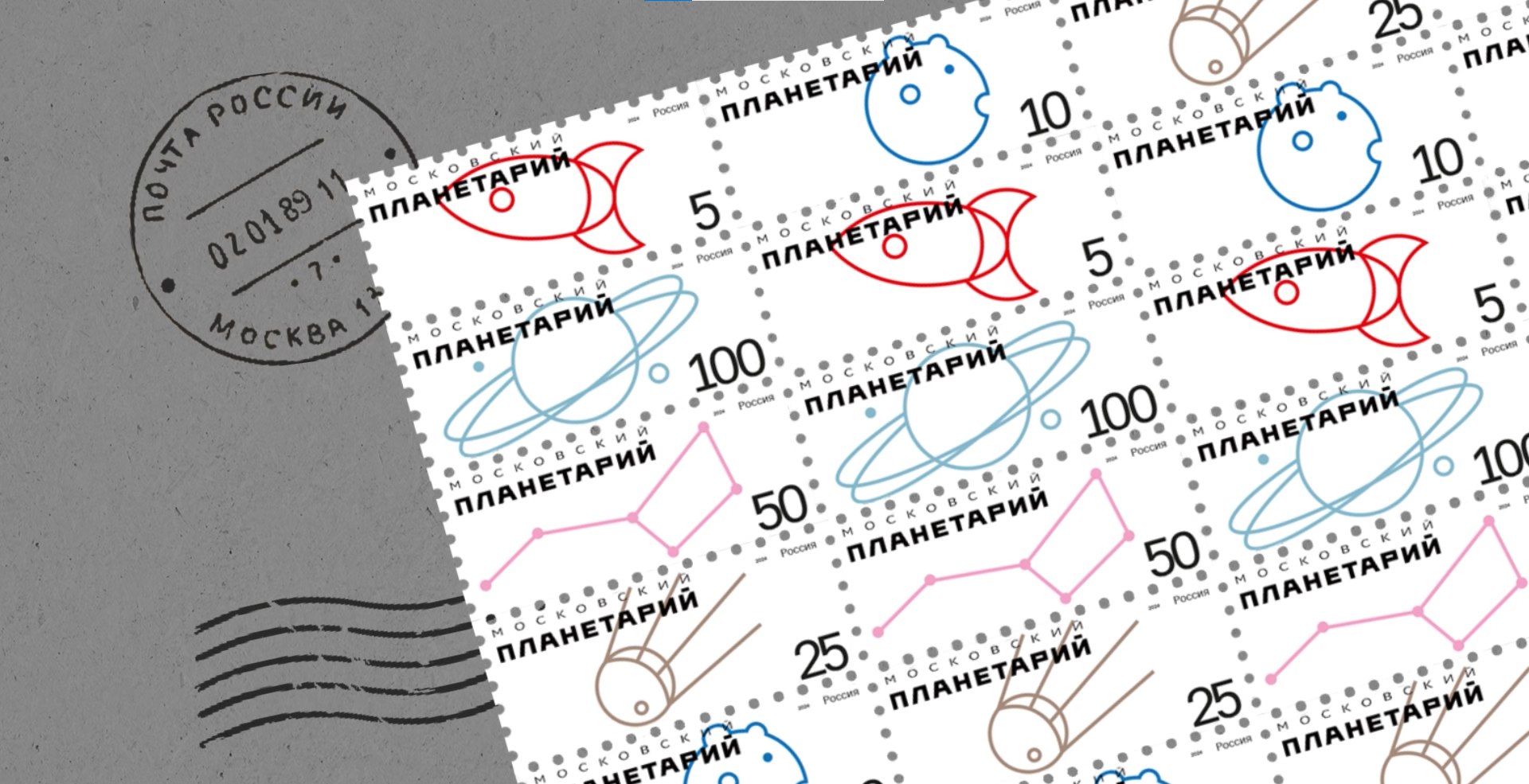 Почтовые марки МОСКОВСКИЙ ПЛАНЕТАРИЙ — Изображение №1 — Брендинг, Иллюстрация на Dprofile
